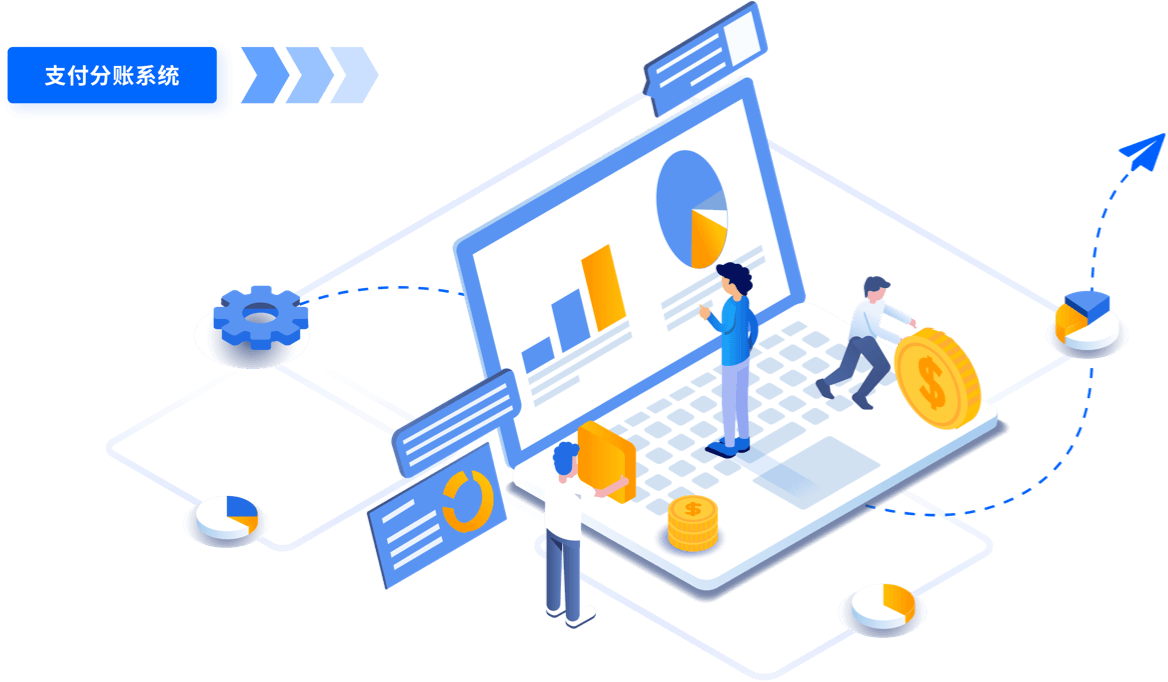 强大的支付分账系统，资金安全合规，杜绝“二清”